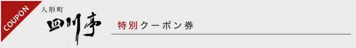 人形町 四川亭クーポン