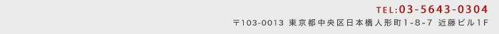 〒103-0013 東京都中央区日本橋人形町1-8-7 近藤ビル1F