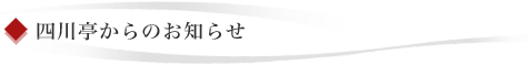 四川亭からのお知らせ